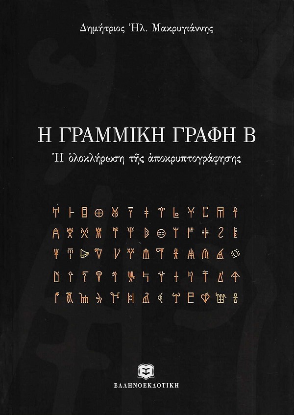 Η Γραμμική Γραφή Β. Η ολοκλήρωση της αποκρυπτογράφησης