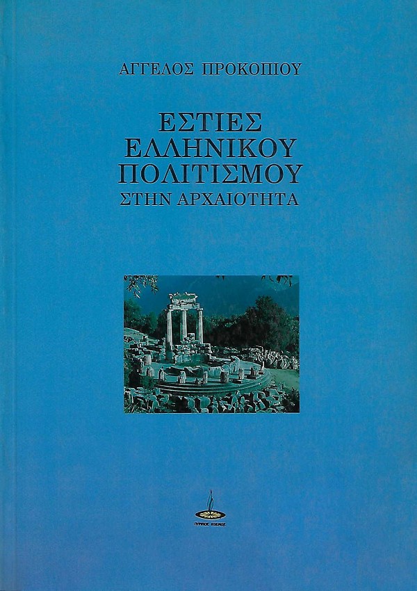 Εστίες ελληνικού πολιτισμού στην αρχαιότητα