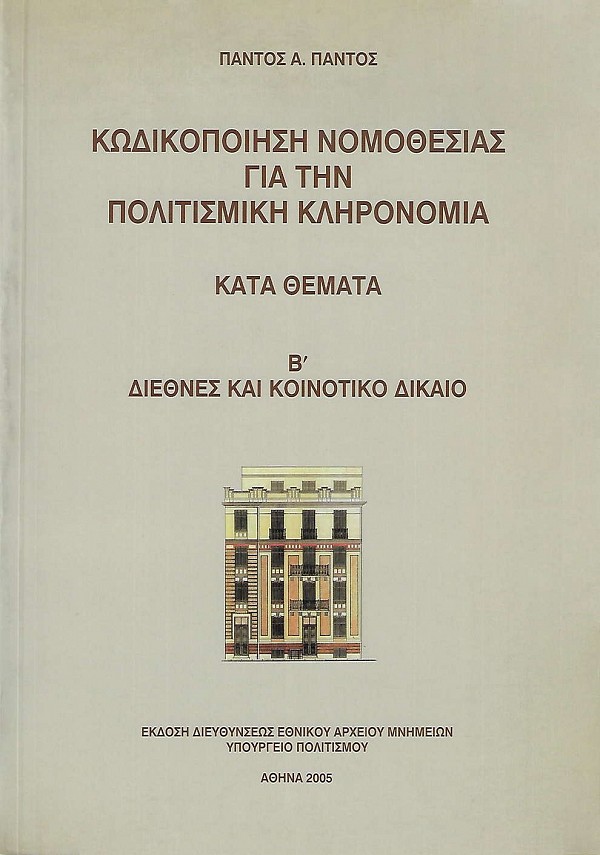 Κωδικοποίηση νομοθεσίας για την πολιτισμική κληρονομιά κατά θέματα τόμος Β: Διεθνές και κοινοτικό δίκαιο