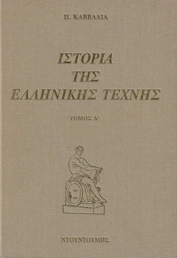 Ιστορία της Ελληνικής τέχνης. Τόμοι α+β
