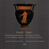 Αγγεία. Μελανόμορφη ερυθρόμορφη και λευκού βάθους κεραμική