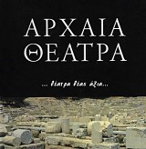 Αρχαία θέατρα. Θέατρα θέας άξια