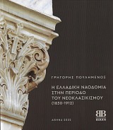 Η Ελλαδική Ναοδομία στην περίοδο του νεοκλασικισμού (1830-1912)