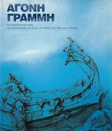 Άγονη γραμμή. Ένα αρχαιολογικό ταξίδι στο Καστελλόριζο, στη Σύμη, στη Χάλκη, στην Τήλο και τη Νίσυρο. Κατάλογος έκθεσης.