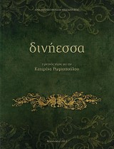 Δινήεσσα. Τιμητικός τόμος για την Κατερίνα Ρωμιοπούλου