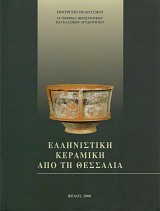 Ελληνιστική κεραμική από τη Θεσσαλία
