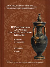 Η Επιστημονική συνάντηση για την ελληνιστική κεραμική τόμοι Α+Β