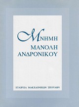 Mnimi Manoli Andronikou