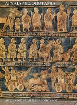 Archaia Mesopotamia