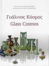 Γυάλινος κόσμος