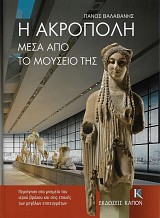Η Ακρόπολη μέσα από το μουσείο της