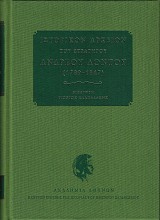 Ιστορικόν αρχείον του στρατηγού Ανδρέου Λόντου (1789-1847)