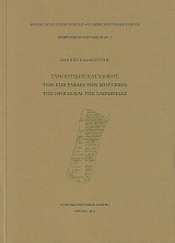 Synoptikos katalogos ton epigrafon ton mouseion tis Thivas kai tis Chaironeias