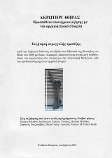 Ακρωτήρι Θήρας. Προσπάθεια επαναχρονολόγησης με νέα αρχαιομετρικά στοιχεία