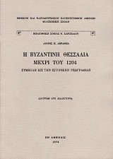I Vizantini Thessalia mechri tou 1204. Simvoli is tin istorikin geografian