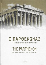 Ο Παρθενώνας. Η επιστροφή των γλυπτών: Ιστορική, πολιτιστική, νομική προσέγγιση
