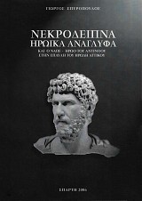 Νεκρόδειπνα Ηρωικά Ανάγλυφα και ο Ναός - Ηρώο του Αντίνοου στην έπαυλη του Ηρώδη Αττικού