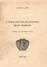 Ο οίνος από της αρχαιότητος μέχρι σήμερον