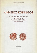 Afneios Korinthou