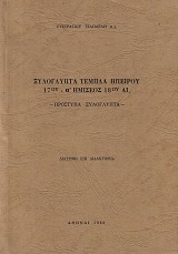 Xyloglypta templa Hpeirou 17ou - a Hmiseos 18ou ai.