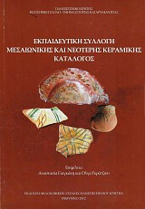 Εκπαιδευτική συλλογή μεσαιωνικής και νεότερης κεραμικής