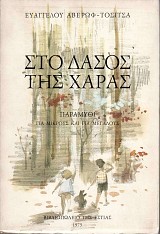 Στο δάσος της χαράς. Παραμύθι για μικρούς και μεγάλους