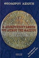 Η Αποκρυπτογράφηση του δίσκου της Φαιστού. Ο Ηρακλής στο λαβύρινθο