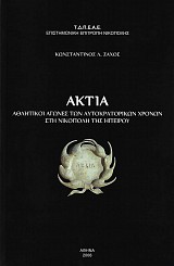 Aktia athlitikoi agones ton autokratorikon chronon sti Nikopoli tis Hpeirou