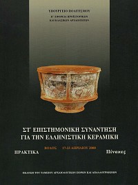 ΣΤ Επιστημονική Συνάντηση για την ελληνιστική κεραμική τόμοι Α+Β