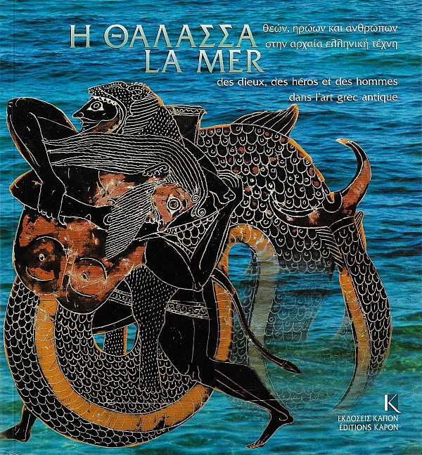 Η θάλασσα. Θεών, ηρώων και ανθρώπων στην αρχαία ελληνική τέχνη - La Mer des dieux, des heros et des hommes dans lart grec antique