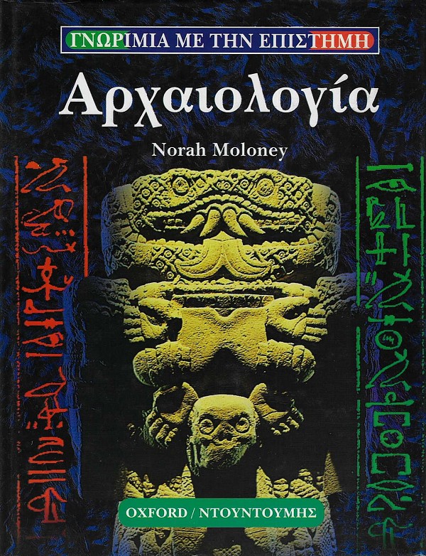 Αρχαιολογία. Γνωριμία με την επιστήμη