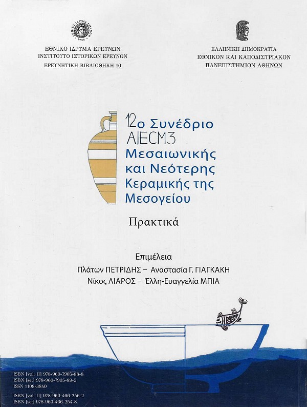 12ο Συνέδριο AIECM3 μεσαιωνικής και νεότερης κεραμικής της Μεσογείου τόμοι Α+Β