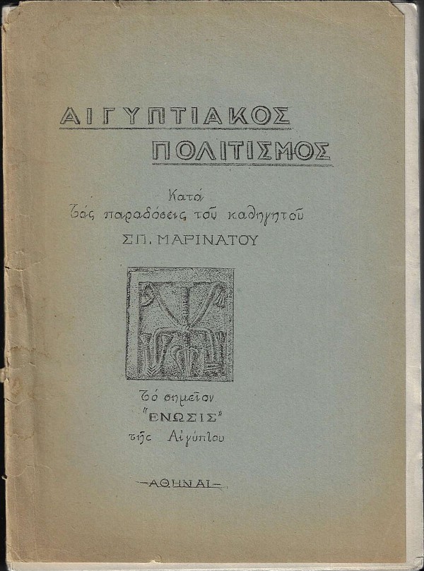 Αιγυπτιακός πολιτισμός κατά τας παραδόσεις του καθηγητού Σπ. Μαρινάτου