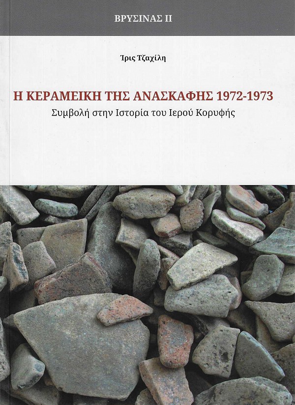 Η Κεραμεική της Ανασκαφής 1972-1973 - Βρύσινας ΙI. Συμβολή στην Ιστορία του Ιερού Kορυφής