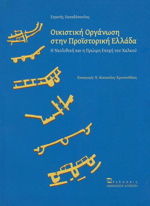 Οικιστική οργάνωση στην προϊστορική Ελλάδα. Η Νεολιθική και η πρώιμη εποχή του Χαλκού