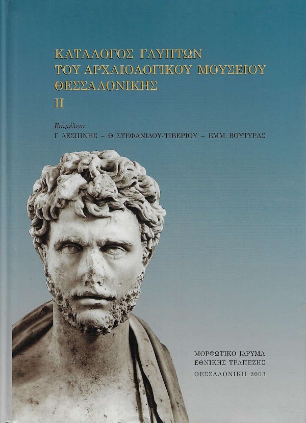 Κατάλογος γλυπτών του αρχαιολογικού μουσείου Θεσσαλονίκης, Τόμος ΙΙ