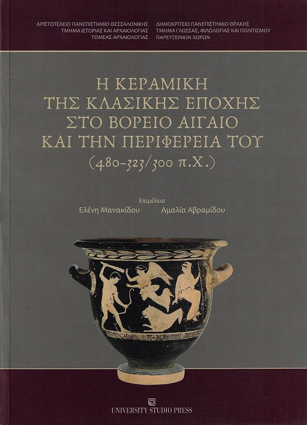 Η Κεραμική της κλασικής εποχής στο Βόρειο Αιγαίο και την περιφέρεια του (480 - 323/300 π.Χ.)