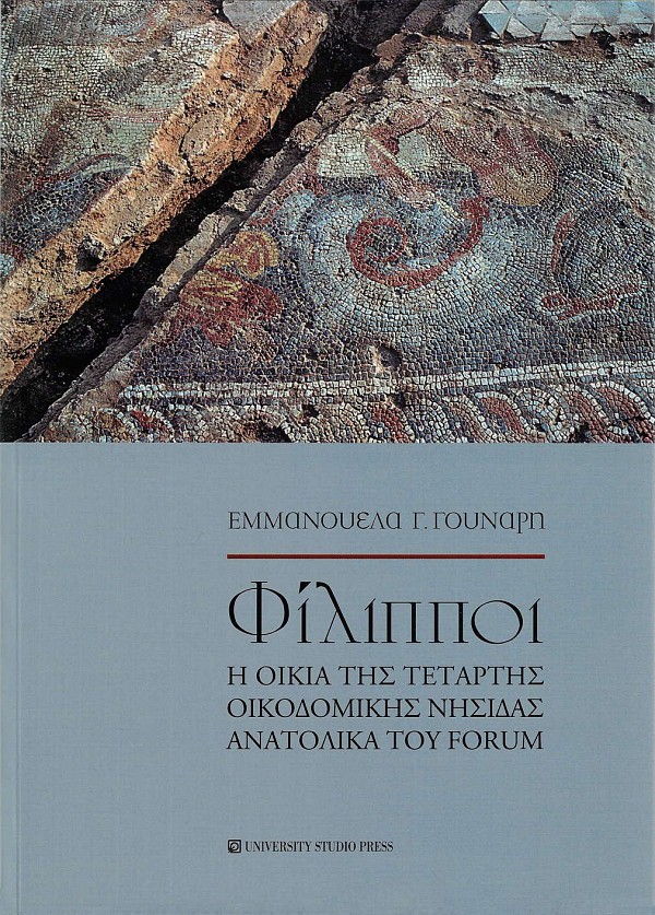 Φίλιπποι – Η οικία της τέταρτης οικοδομικής νησίδας ανατολικά του Forum