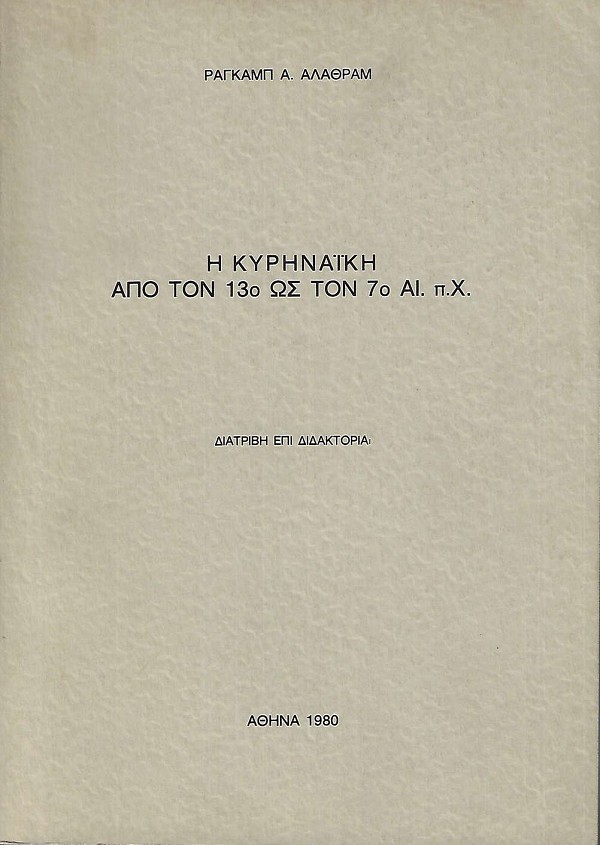 Η Κυρηναϊκή από τον 13ο ως τον 7ο αι π.Χ.