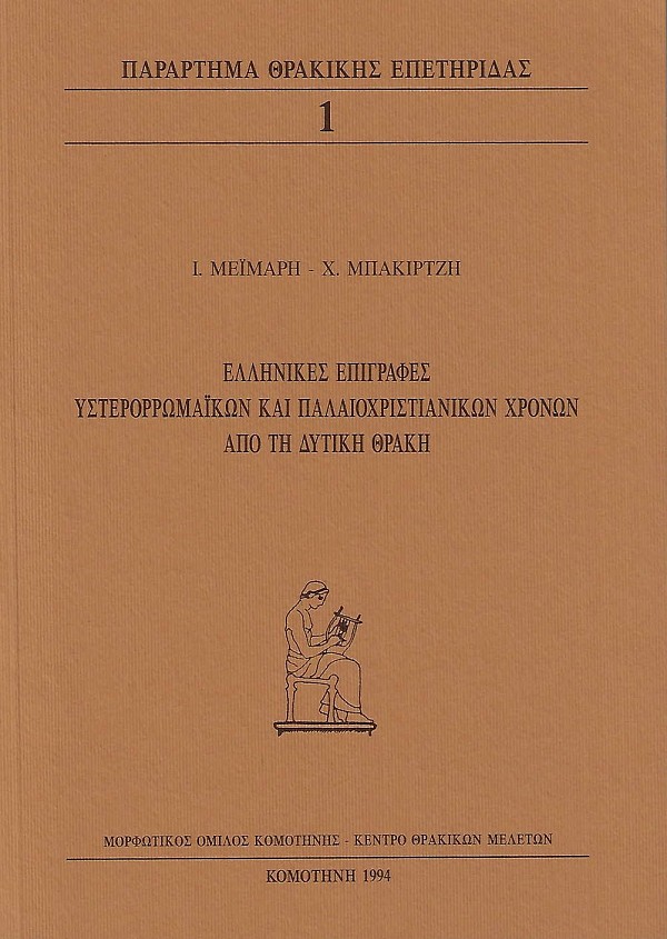 Ellinikes epigrafes ysteroromaikon kai palaiochristianikon chronon apo ti Dytiki Thraki