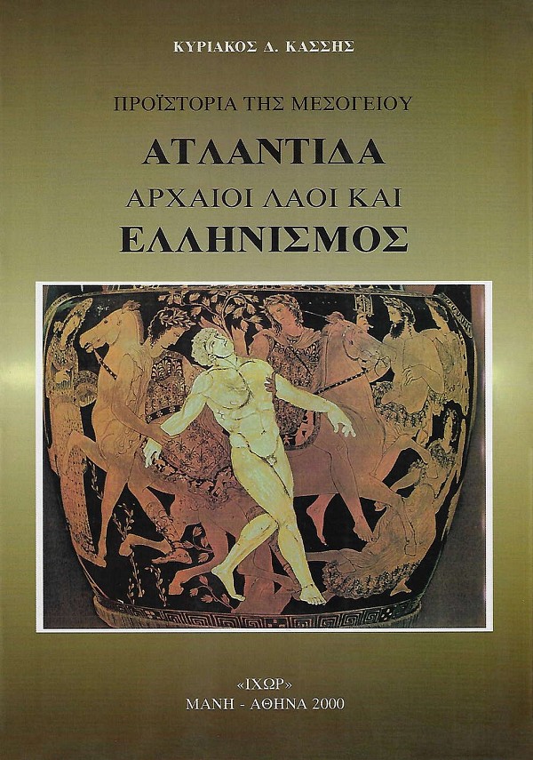Προϊστορία της μεσογείου Ατλαντίδα αρχαίοι λαοί και Ελληνισμός
