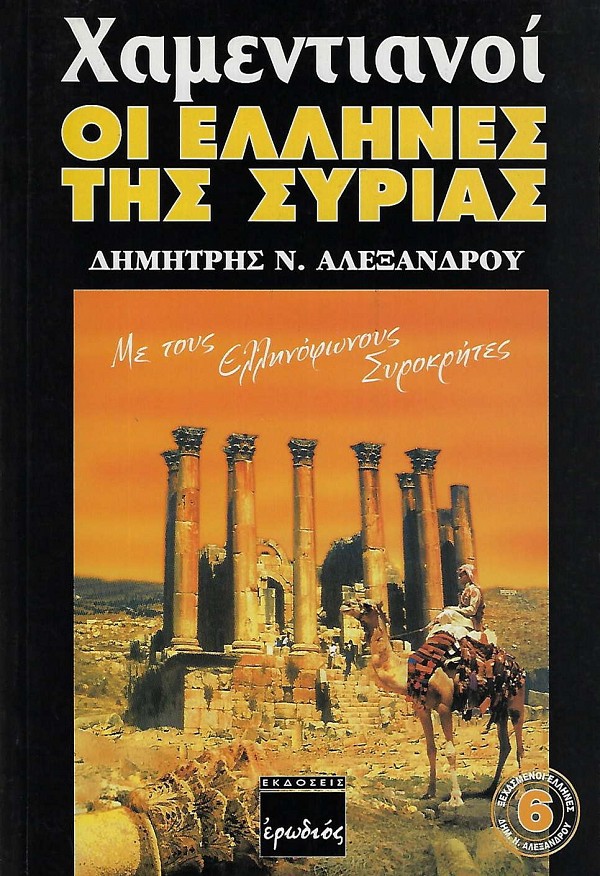 Χαμεντιανοί. Oι Ελληνες της Συρίας