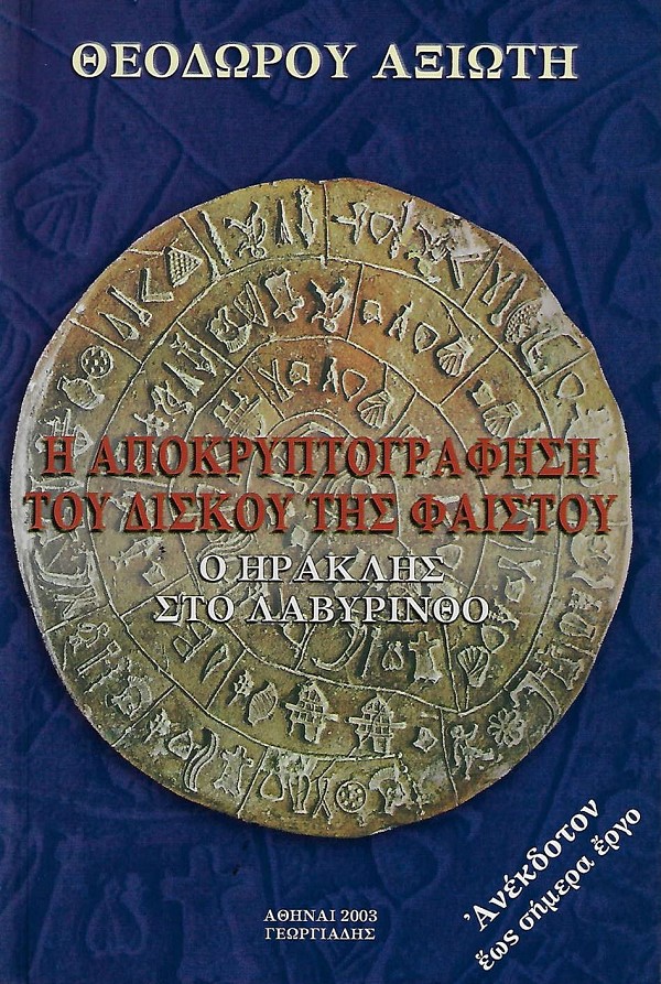 Η Αποκρυπτογράφηση του δίσκου της Φαιστού. Ο Ηρακλής στο λαβύρινθο