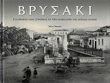 Βρυσάκι - Η εξαφάνιση μιας συνοικίας για την ανακάλυψη της Αρχαίας Αγοράς