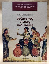 Βυζαντινός Οινικός Πολιτισμός. Το παράδειγμα της Βιθυνίας