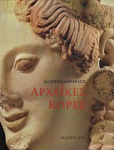 Αρχαϊκές κόρες