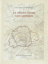 Τα αρχαία τείχη των Αθηνών - Δεμένο