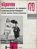 Αλμανάκ ελληνικού και ξένου κινηματογράφου 1969