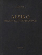 Λεξικό Μυκηναϊκών τεχνικών όρων