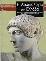 Η αρχαιολογία στην Ελλάδα. Οι μεγαλύτερες αρχαιολογικές ανακαλύψεις του 20ου αιώνα και οι θησαυροί των Ελληνικών μουσείων